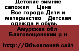 Детские зимние сапожки  › Цена ­ 3 000 - Все города Дети и материнство » Детская одежда и обувь   . Амурская обл.,Благовещенский р-н